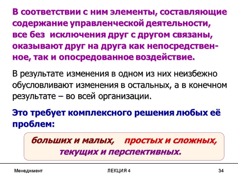 Менеджмент ЛЕКЦИЯ 4 34 В соответствии с ним элементы, составляющие содержание управленческой Менеджмент ЛЕКЦИЯ 4 34 В соответствии с ним элементы, составляющие содержание управленческой